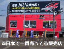 関西最大級の直営販売店エナジーモータースタイル